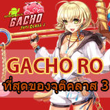 GACHO RO จุติคลาส3 มีAndroid เปิดใหม่วันนี้คนเพียบ