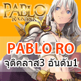 PABLO RO จุติคลาส3 RE เปิดใหม่วันนี้ สดร้อนคนเพียบ